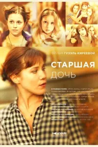 Старшая дочь русский сериал